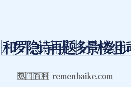 和罗隐诗再题多景楼组词是什么意思的图片